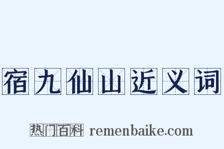 宿九仙山近义词是什么意思的图片